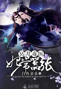 《冥月毒医：妃常嚣张》小说封面