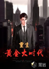 《重生黄金大时代》小说封面