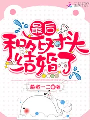 《最后和死对头结婚了》小说封面