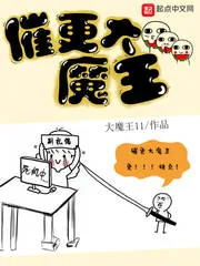 《催更大魔王》小说封面