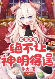 《女装大佬绝不让神明得逞》小说封面