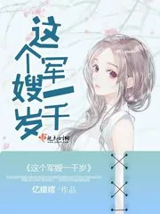《这个军嫂一千岁》小说封面