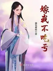 《嫁我不吃亏》小说封面