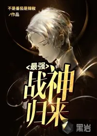 《最强战神归来》小说封面