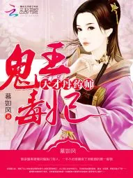 《天才丹药师：鬼王毒妃》小说封面