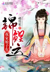 《我家娘子有锦鲤运》小说封面