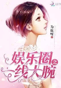 《娱乐圈之一线大腕》小说封面