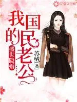 《盛世隐婚：我的国民老公》小说封面