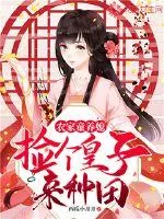《农家童养媳：捡个皇子来种田》小说封面
