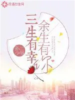 《三生有幸余生有你》小说封面