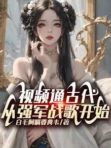《视频通古代,从强军战歌开始》小说封面