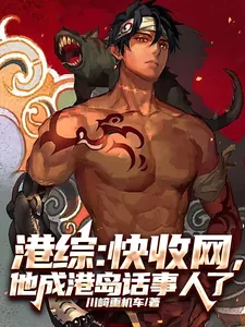 《港综:快收网,他成港岛话事人了》小说封面