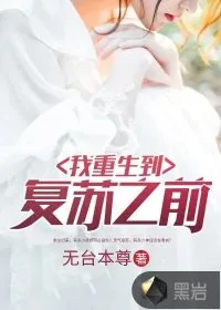 《我重生到复苏之前》小说封面