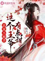 《农家小能手：这个王爷有点甜》小说封面