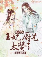 《食入君心:王妃厨艺太赞了》小说封面