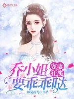 《宠妻狂魔：乔小姐要乖乖哒》小说封面