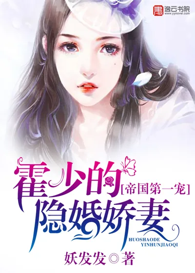 《帝国第一宠：霍少的隐婚娇妻》小说封面