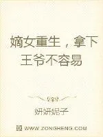 《嫡女重生，拿下王爷不容易》小说封面