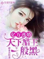 《亿万逃婚:天下醋王一般黑》小说封面