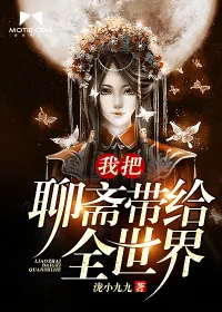 《我把聊斋带给全世界》小说封面