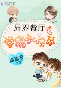 《异界餐厅:学霸私房菜》小说封面
