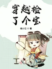 《穿越捡了个宝》小说封面