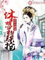 《清穿小团宠，休想和朕抢！》小说封面