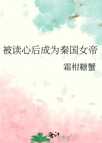 《被读心后成为秦国女帝》小说封面