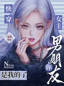 《快穿:女主,你男朋友是我的了》小说封面