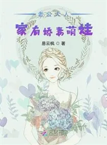 《老公大人:家有娇妻萌娃》小说封面