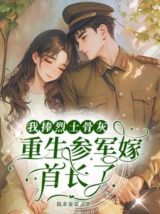 《我捧烈士骨灰,重生参军嫁首长了》小说封面