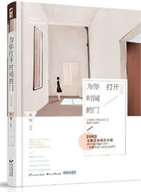 《为你打开时间的门》小说封面