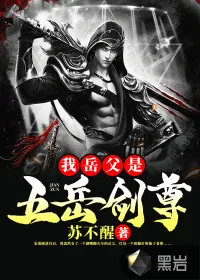 《我岳父是五岳剑尊》封面