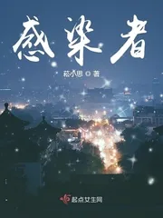 《感染者》封面