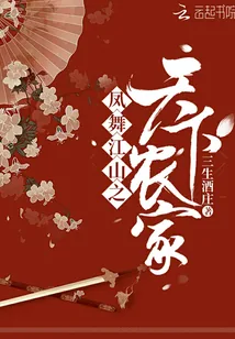 《凤舞江山之天下农家》封面