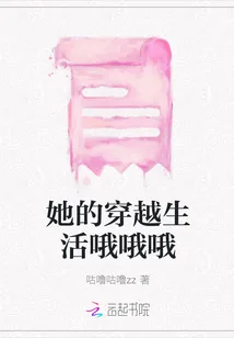《她的穿越生活哦哦哦》封面