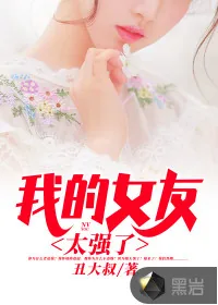 《我的女友太强了》封面