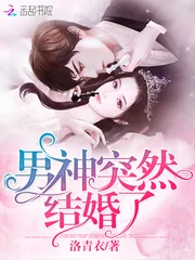 《男神突然结婚了》封面
