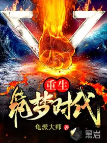 《重生筑梦时代》封面