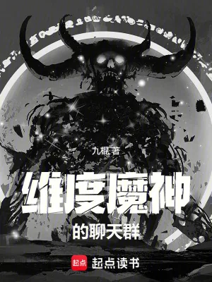 《维度魔神的聊天群》小说封面