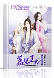 《嚣张王爷恶毒妻》封面