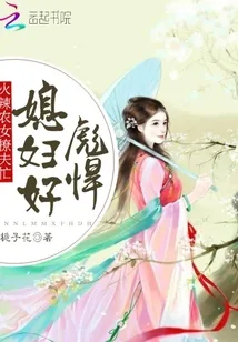 《农女撩夫忙：辣媳，好彪悍》封面