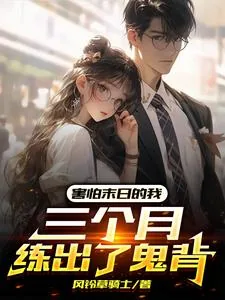 《害怕末日的我,三个月练出了鬼背》小说封面