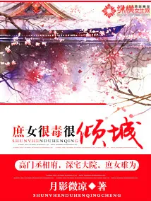 《庶女很毒很倾城》封面