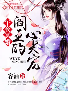 《午夜冥婚：阎王的心尖宠》封面