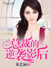 《总裁的逆袭影后》封面