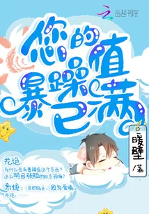 《快穿：您的暴躁值已满》封面