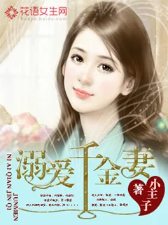 《溺爱千金妻》封面