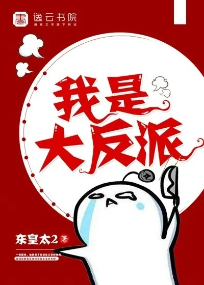 《我是大反派》封面