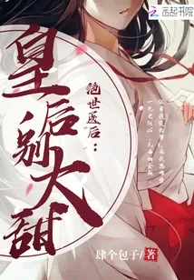 《绝世医后：皇后，别太甜！》封面